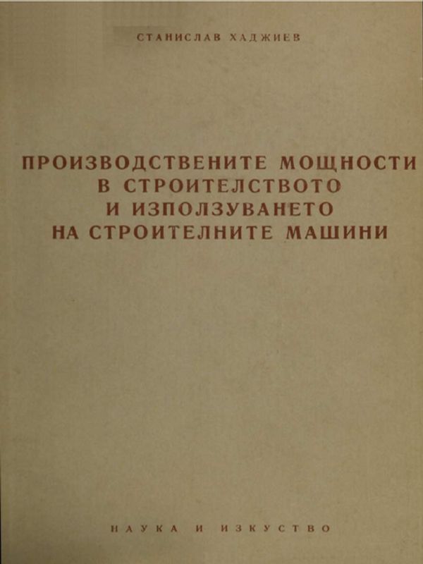 Производствените мощности в строителството и използуването на строителните машини