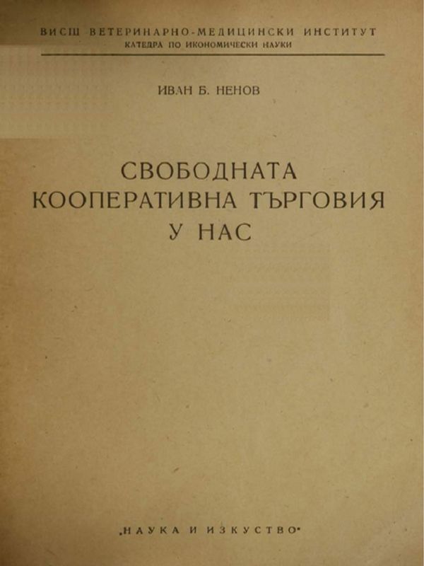 Свободната кооперативна търговия у нас