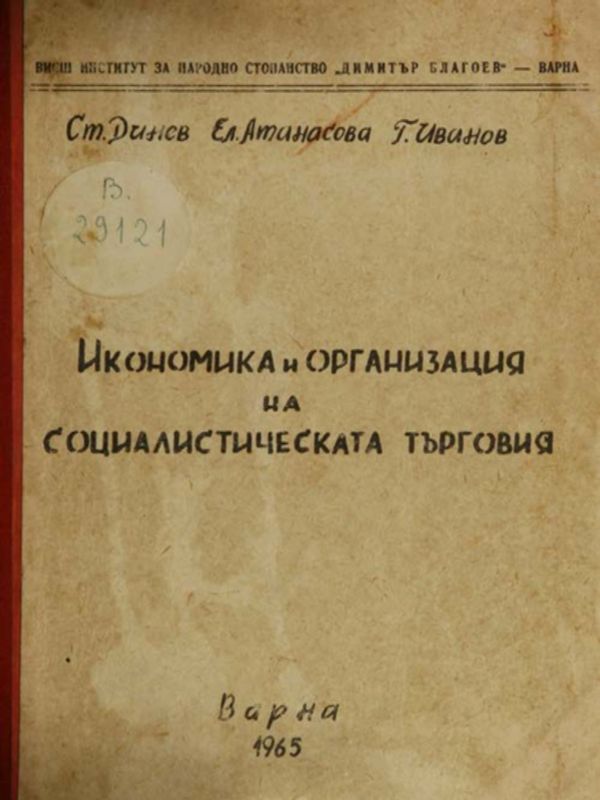 Икономика и организация на социалистическата търговия
