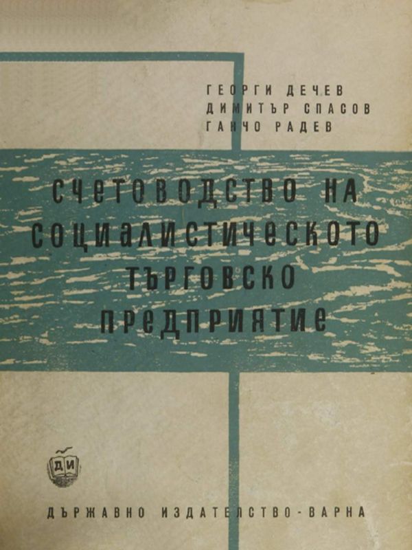 Счетоводство на социалистическото търговско предприятие