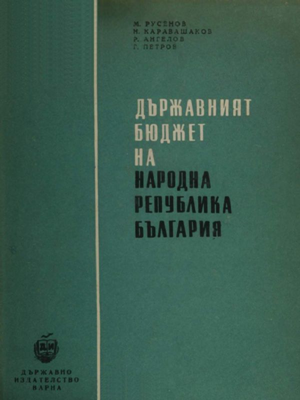 Държавният бюджет на Народна Република България