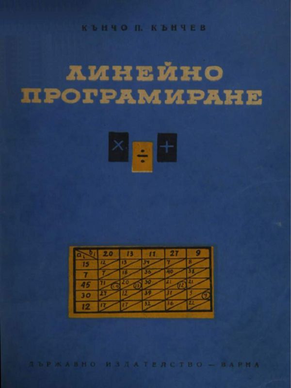 Линейно програмиране