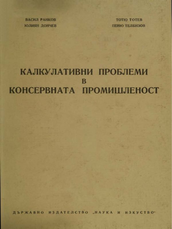 Калкулативни проблеми в консервната промишленост