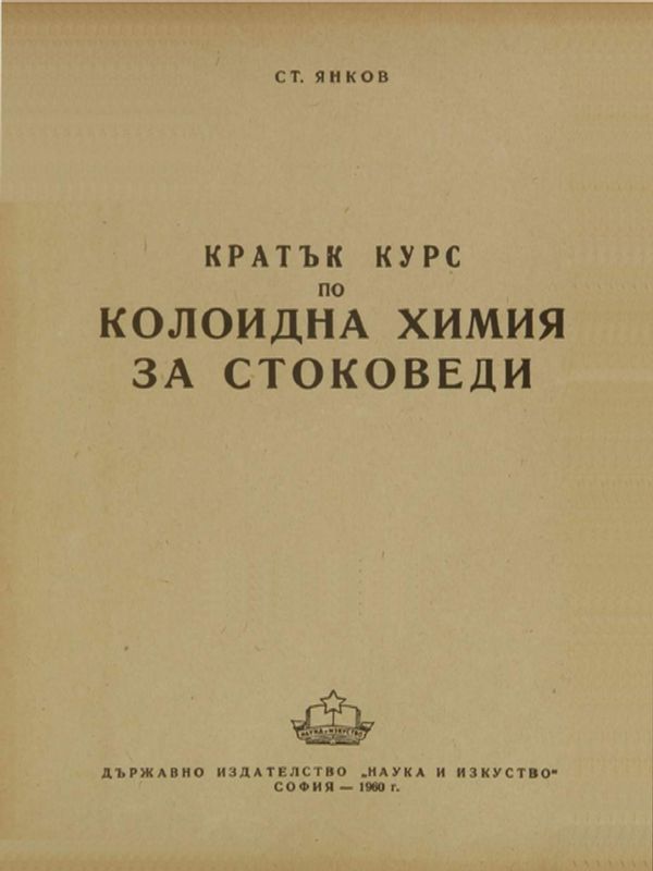 Кратък курс по клоидна химия за стоковеди