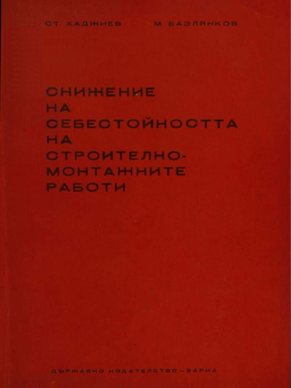 Снижение на себестойността на строително-монтажните работи