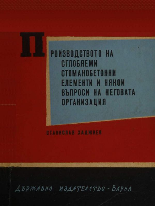 Производството на сглобяеми и стоманобетонни елементи и някои въпроси на неговата организация