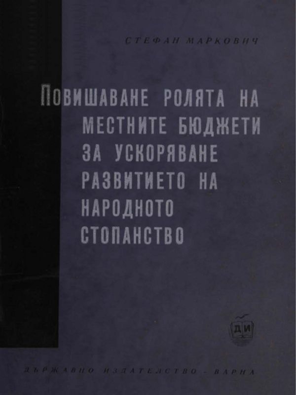 Повишаване ролята на местните бюджети за ускоряване развитието на народното стопанство