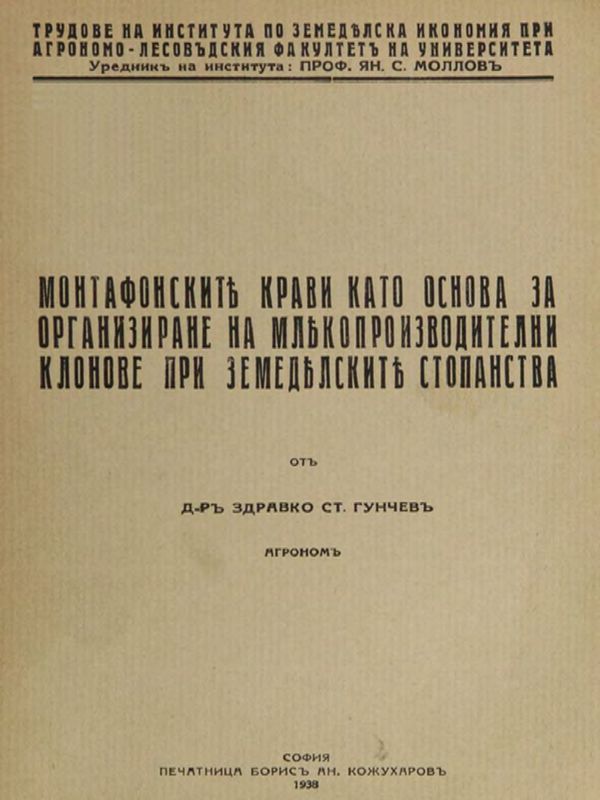 Монтафонските крави като основа за организиране на млекопроизводителни клонове при земеделските стопанства