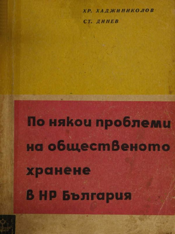По някои проблеми на общественото хранене в НР България