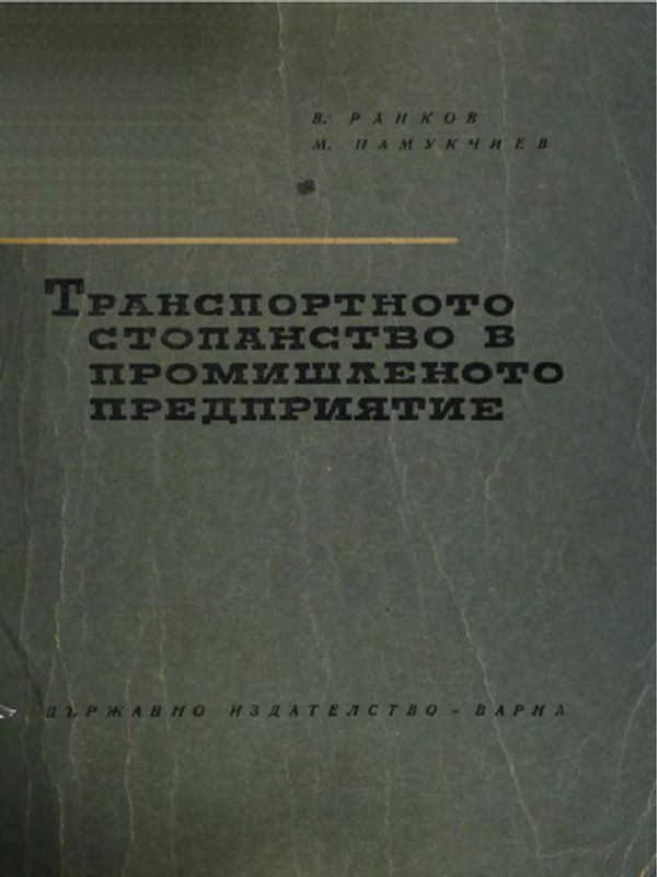 Транспортното стопанство в промишленото предприятие