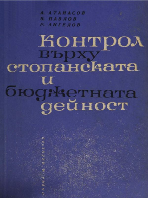 Контрол върху стопанската и бюджетната дейност