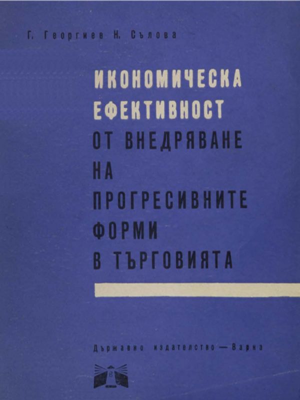 Икономическа ефективност от внедряване на прогресивните форми за търговия