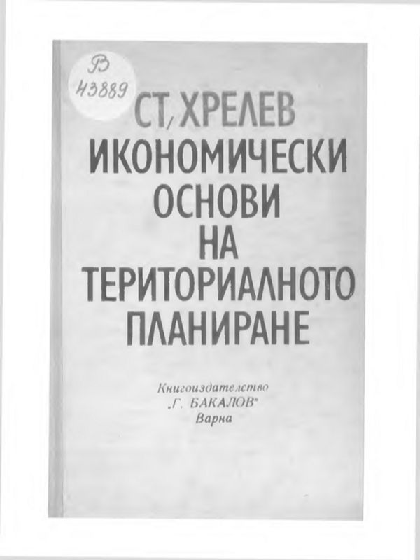 Икономически основи на териториалното планиране