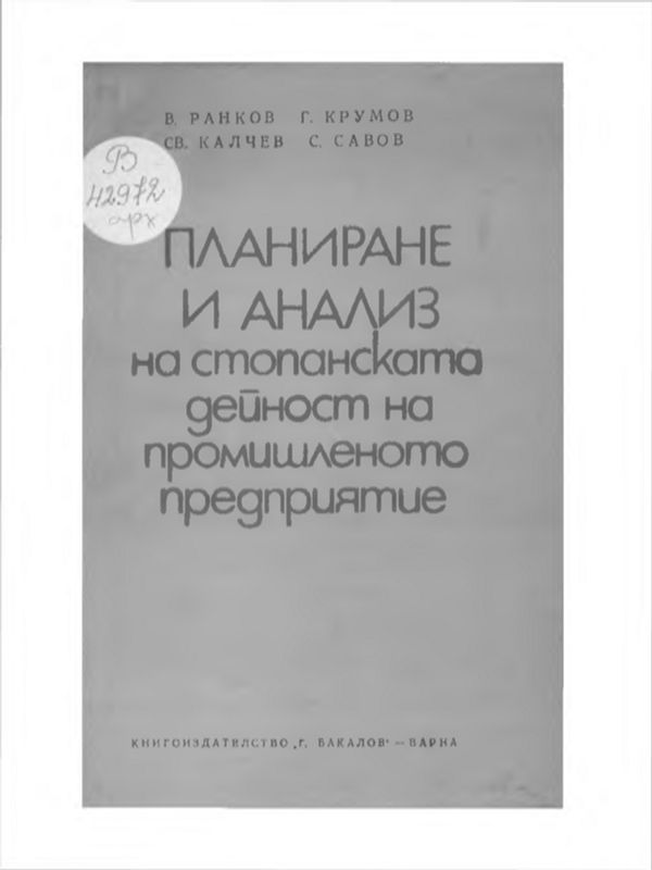 Планиране и анализ на стопанската дейност на промишленото предприятие