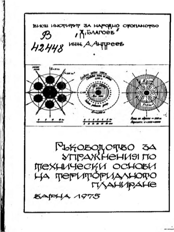 Ръководство за упражнения по технически основи на териториалното планиране