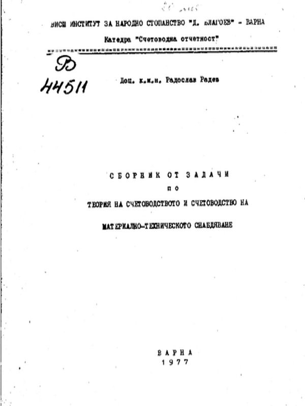 Сборник от задачи по теория на счетоводството и счетоводство на материално-техническото снабдяване
