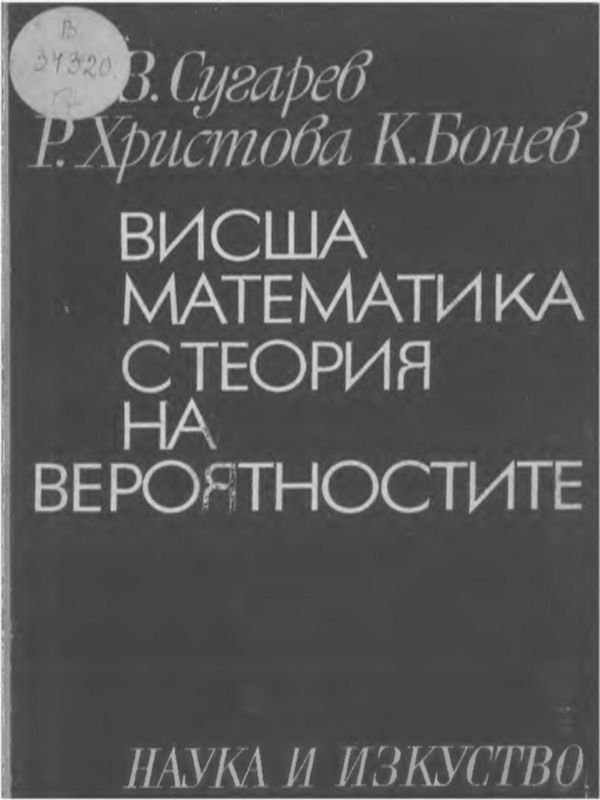 Висша математика с теория на вероятностите