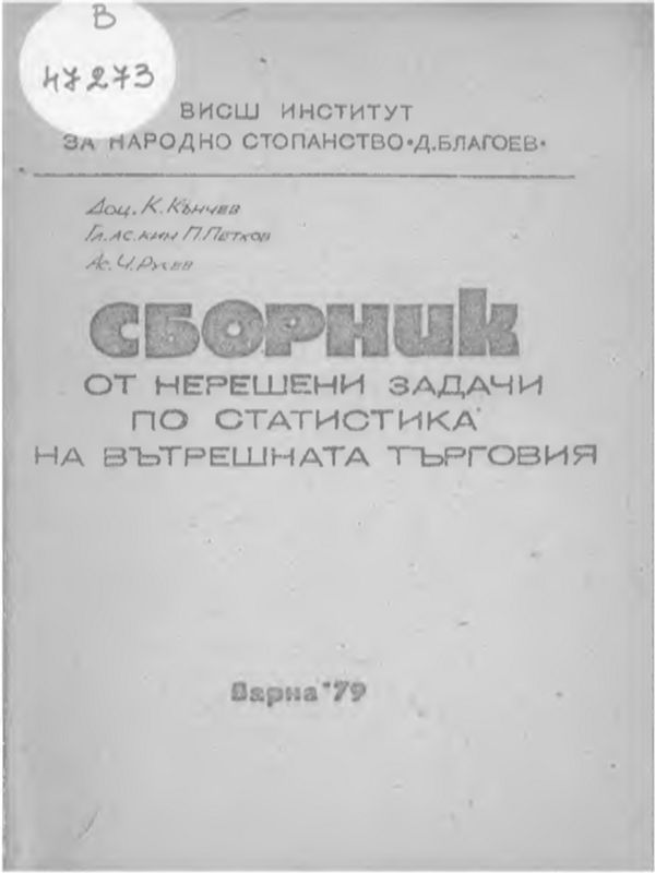Сборник от нерешени задачи по статистика на вътрешната търговия