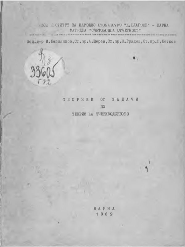 Сборник от задачи по теория на счетоводството