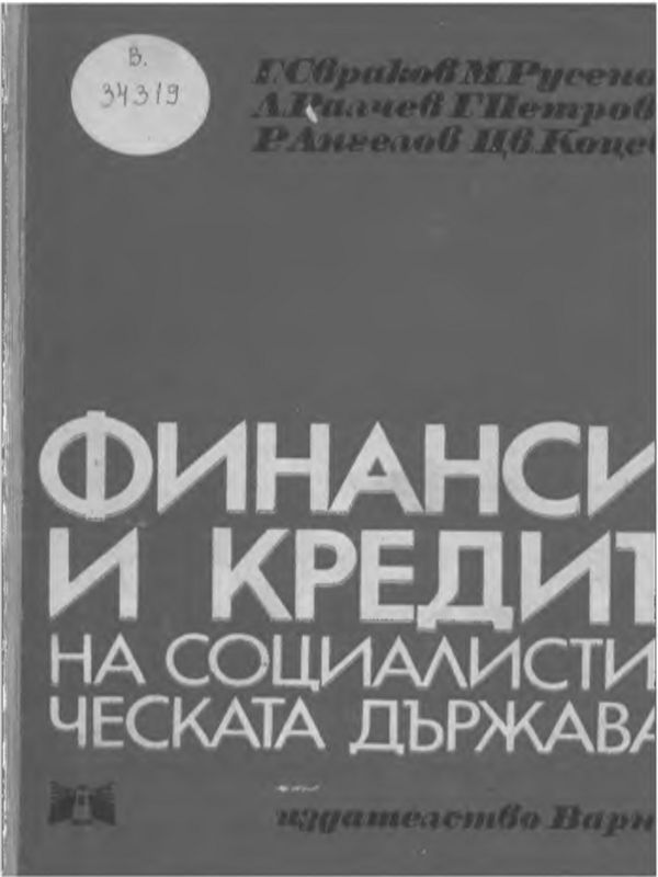 Финанси и кредит на социалистическата държава