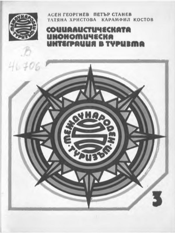 Социалистическата икономическа интеграция в туризма