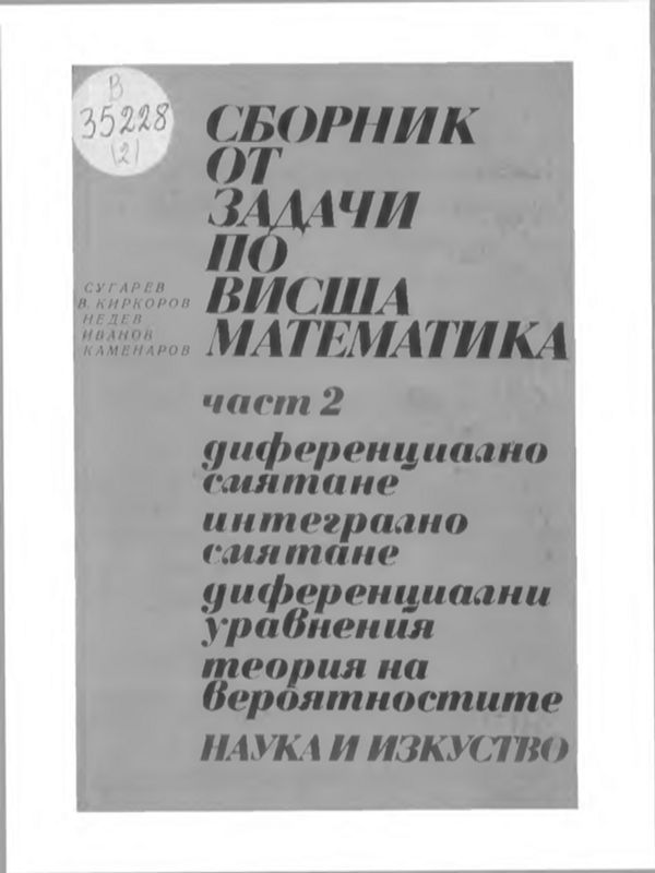 Сборник от задачи по висша математика
