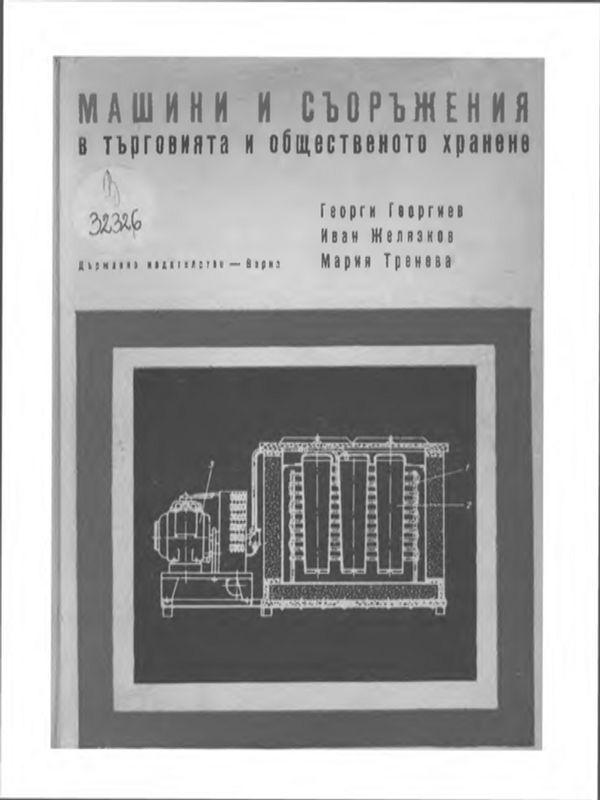 Машини и съоръжения в търговията и общественото хранене