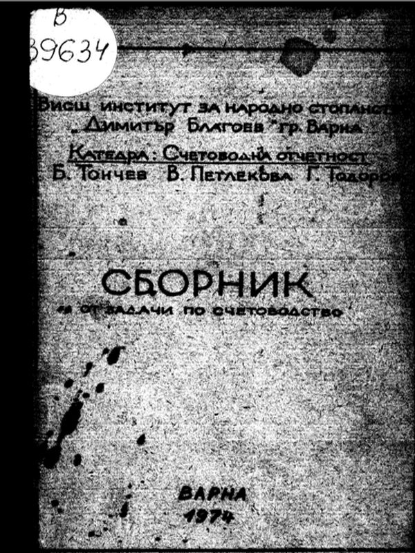 Сборник от задачи по обща теория на счетоводството и счетоводство на туристическите предприятия