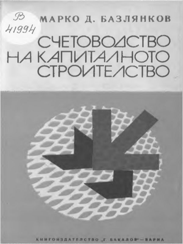 Счетоводство на капиталното строителство