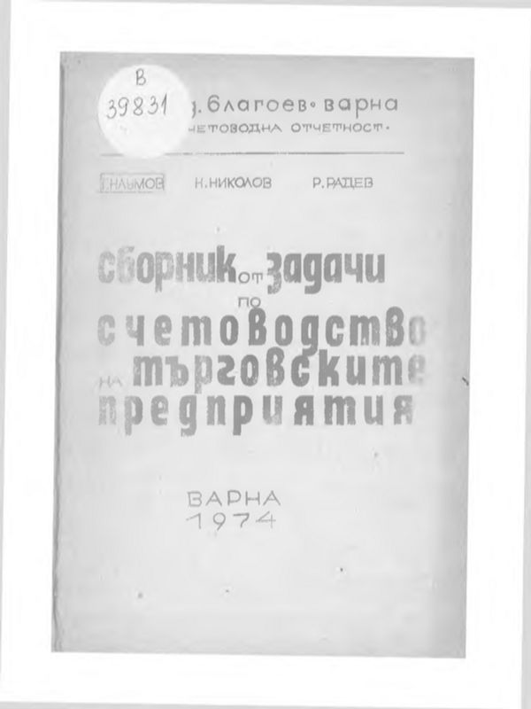 Сборник от задачи по счетоводство на търговските предприятия