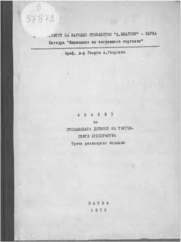 Анализ на стопанската дейност на търговските предприятия