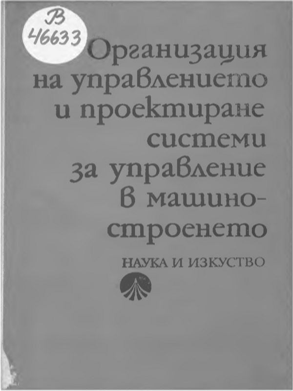 Организация на управлението и проектиране системи за управление в машиностроенето