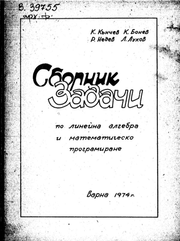 Сборник от задачи по линейна алгебра и математическо програмиране