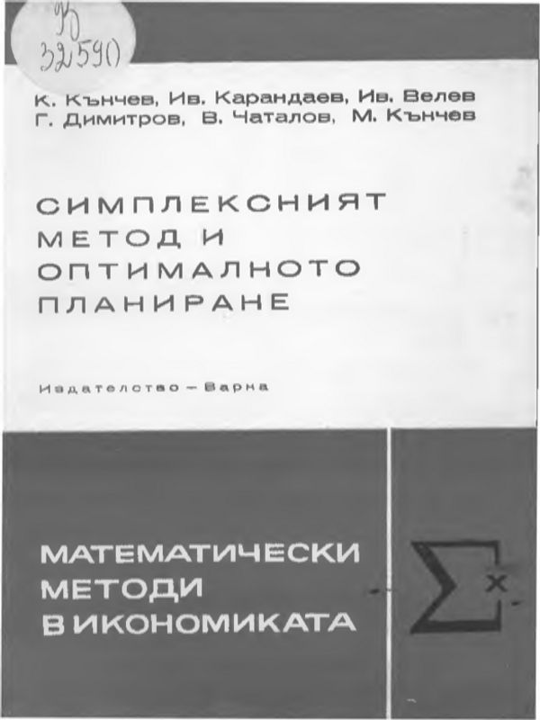 Симплексният метод и оптималното планиране