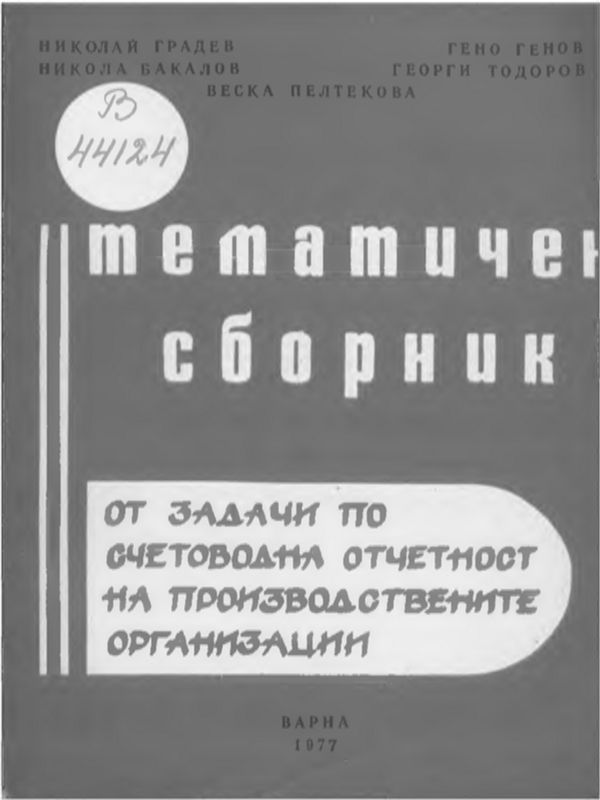 Тематичен сборник от задачи по счетоводна отчетност на производствените организации