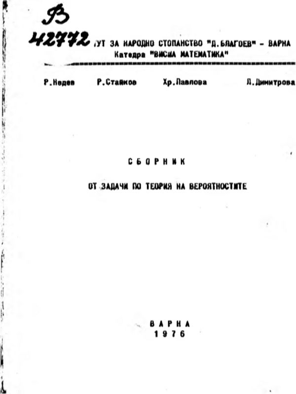 Сборник от задачи по теория на вероятностите