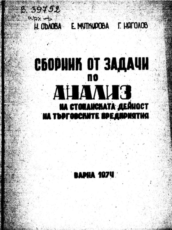 Сборник от задачи по анализ на стопанската дейност на търговските предприятия