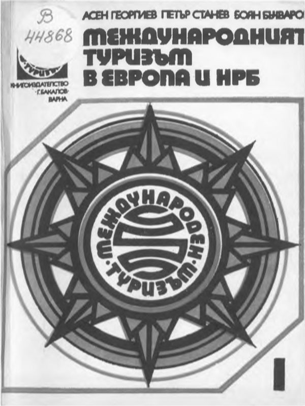 Международният туризъм в Европа и НРБ