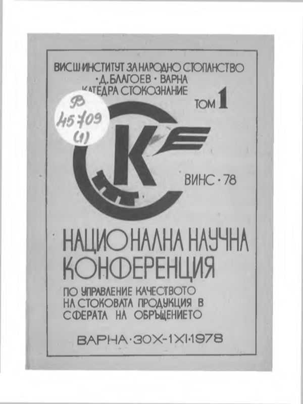 Национална научна конференция по управление качеството на стоковата продукция в сферата на обръщението