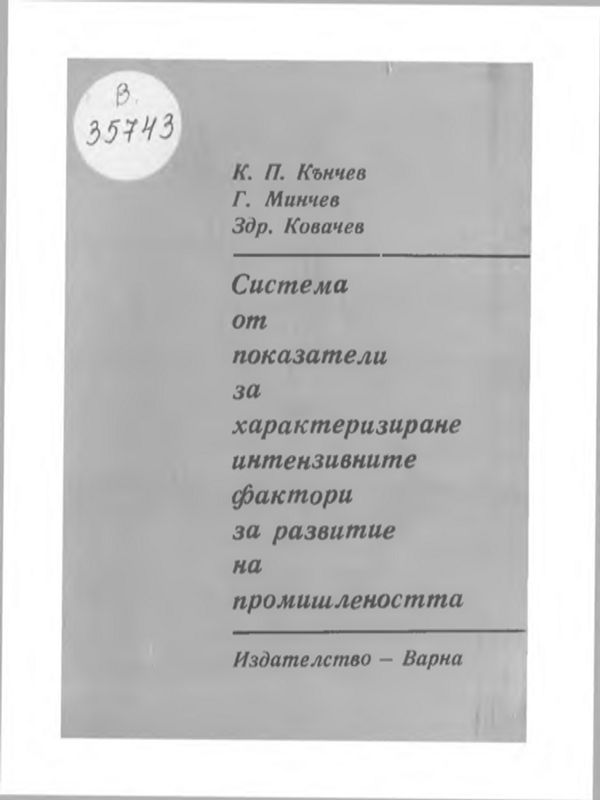 Система от показатели за характеризиране интензивните фактори за развитие на промишлеността