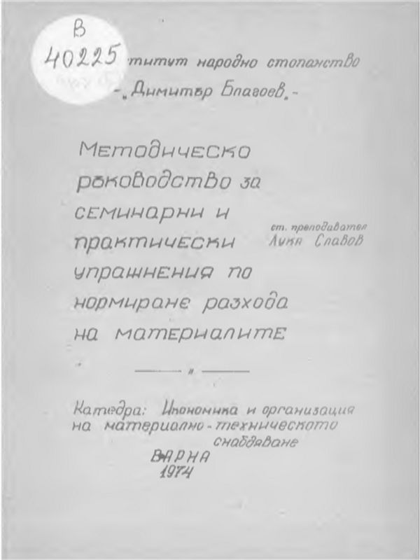 Методическо ръководство за семинарни и практически упражнения по нормиране разхода на материалите