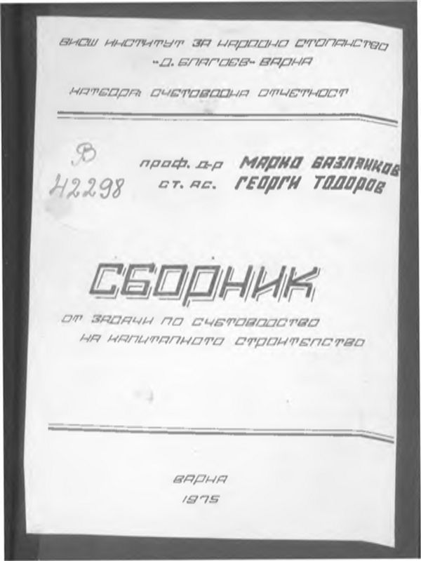 Сборник от задачи по счетоводство на капиталното строителство