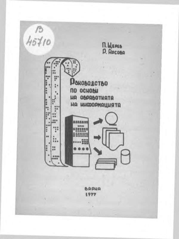 Методически указания по дисциплината "Основи на обработката на икономическата информация" за задочни студенти
