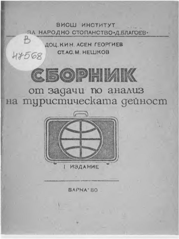 Сборник от задачи по анализ на туристическата дейност