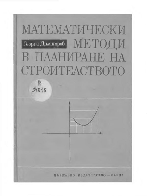 Математически методи в планиране на строителството