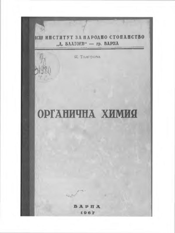 Учебник по органична химия