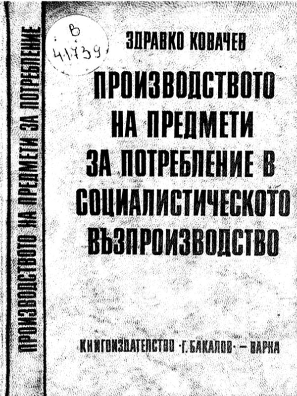 Производството на предмети за потребление в социалистическото възпроизводство