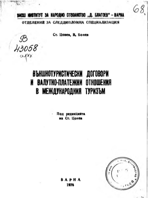 Външнотуристически договори и валутно-платежни отношения в международния туризъм