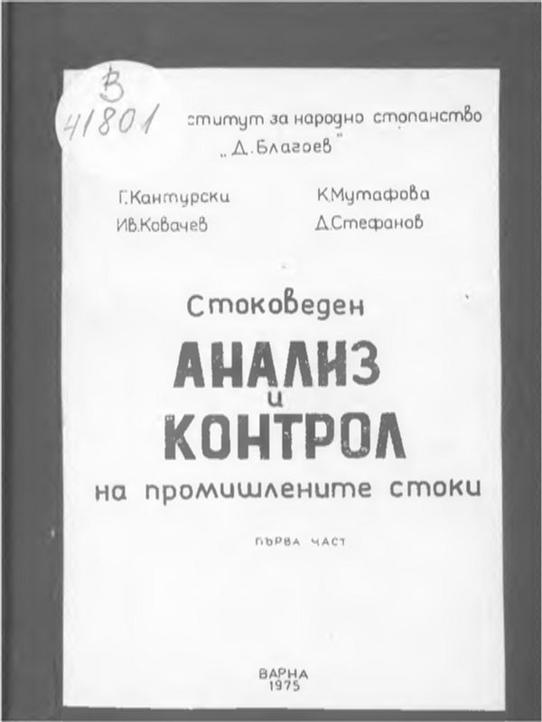 Стоковеден анализ и контрол на промишлените стоки