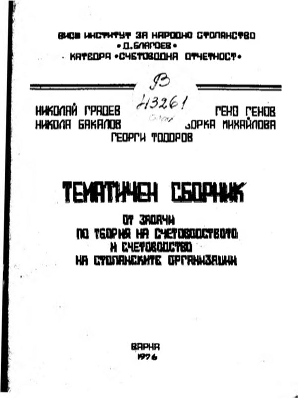 Тематичен сборник от задачи по теория на счетоводството и счетоводство на стопанските организации